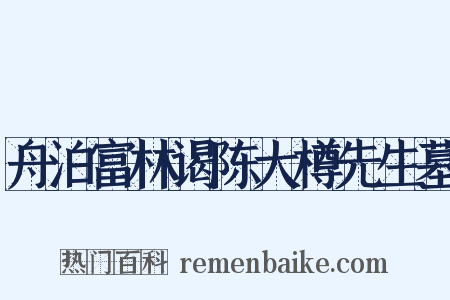 舟泊富林谒陈大樽先生墓是什么意思的图片